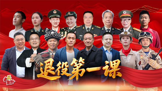 回放：《退役第一課》重磅開播